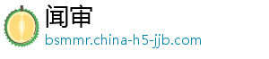 闻审